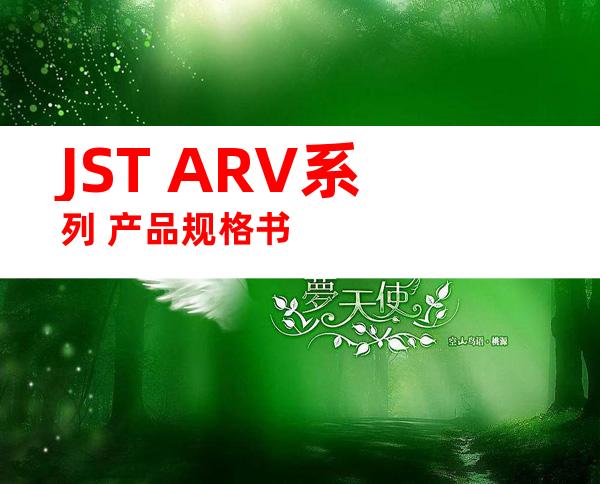 JST ARV系列 产品规格书
